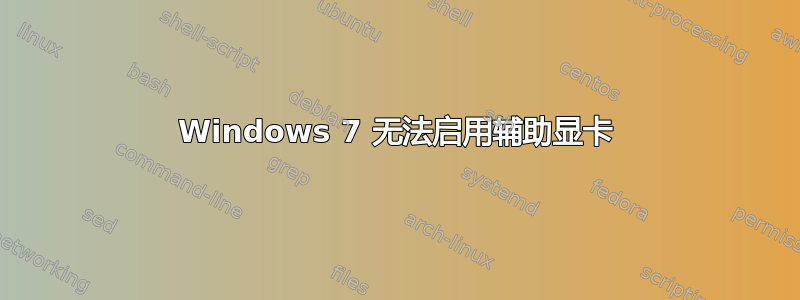 Windows 7 无法启用辅助显卡