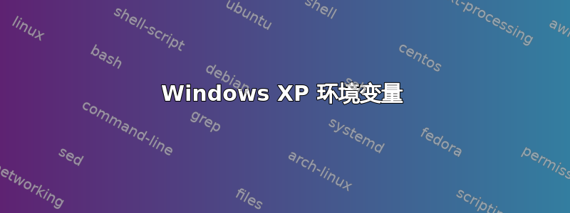 Windows XP 环境变量