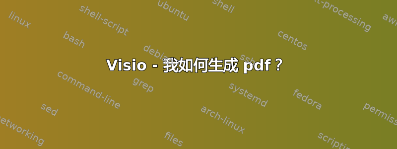 Visio - 我如何生成 pdf？