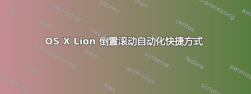 OS X Lion 倒置滚动自动化快捷方式