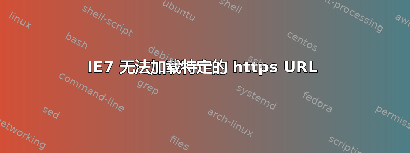 IE7 无法加载特定的 https URL