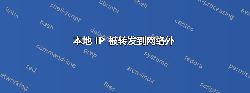 本地 IP 被转发到网络外