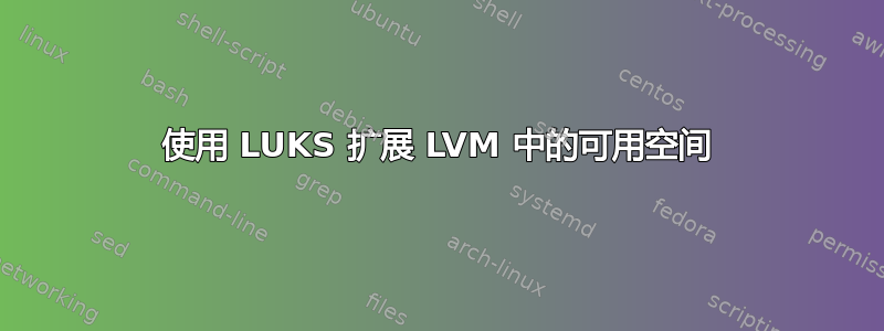 使用 LUKS 扩展 LVM 中的可用空间