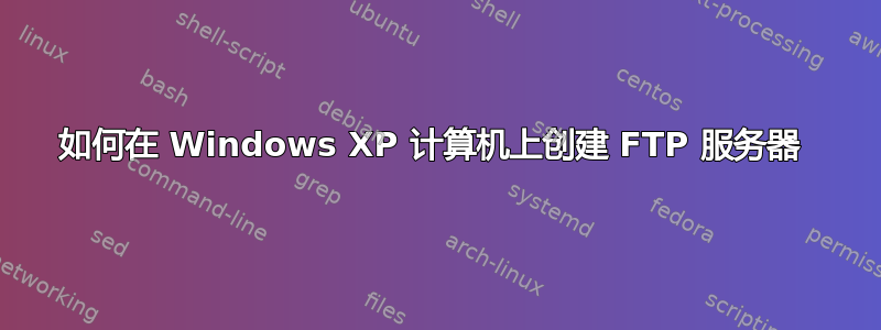 如何在 Windows XP 计算机上创建 FTP 服务器 