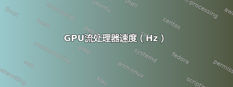 GPU流处理器速度（Hz）