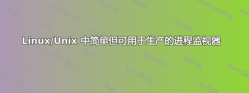 Linux/Unix 中简单但可用于生产的进程监视器 