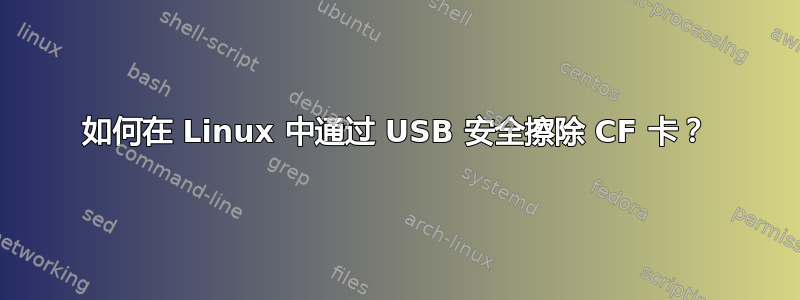 如何在 Linux 中通过 USB 安全擦除 CF 卡？