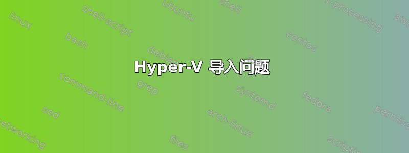 Hyper-V 导入问题