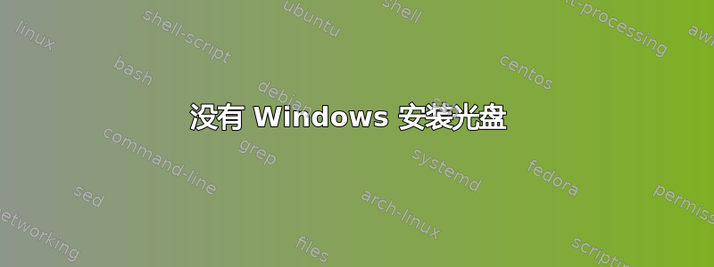 没有 Windows 安装光盘 