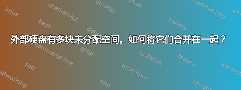 外部硬盘有多块未分配空间。如何将它们合并在一起？