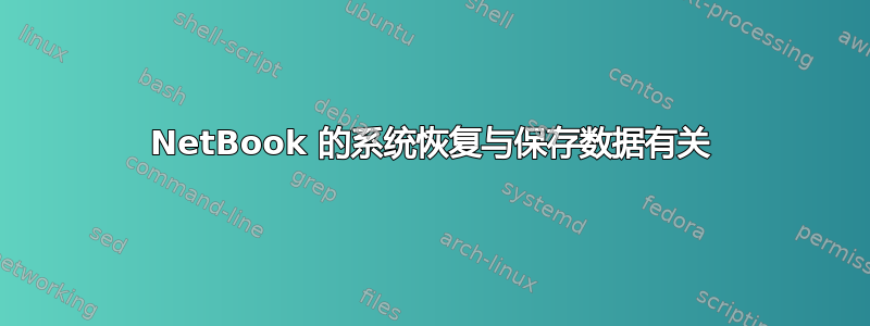 NetBook 的系统恢复与保存数据有关