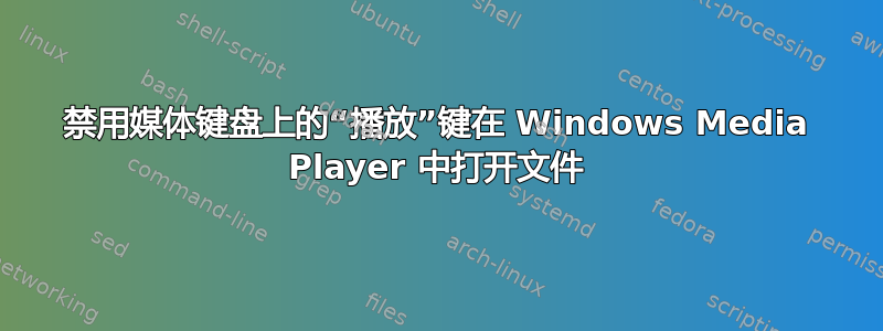 禁用媒体键盘上的“播放”键在 Windows Media Player 中打开文件