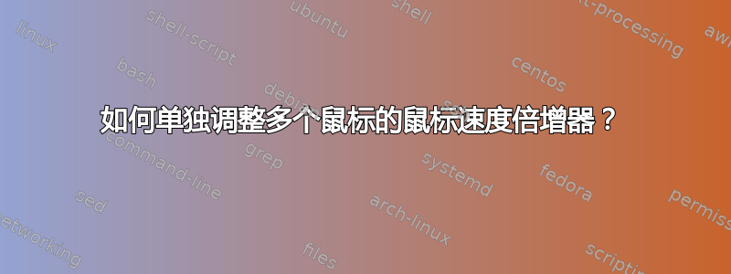 如何单独调整多个鼠标的鼠标速度倍增器？