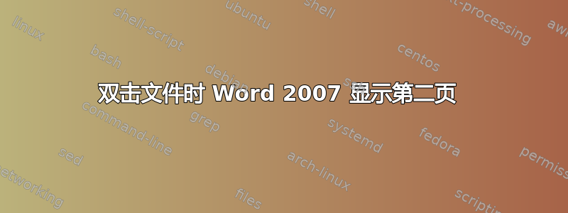 双击文件时 Word 2007 显示第二页 