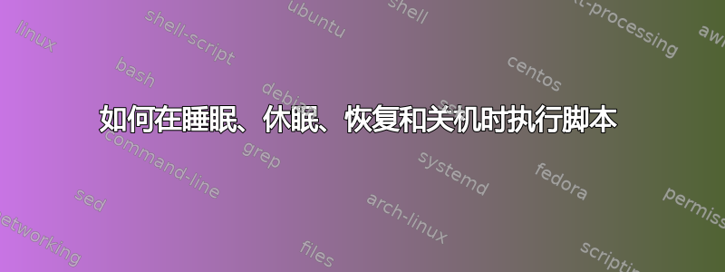 如何在睡眠、休眠、恢复和关机时执行脚本