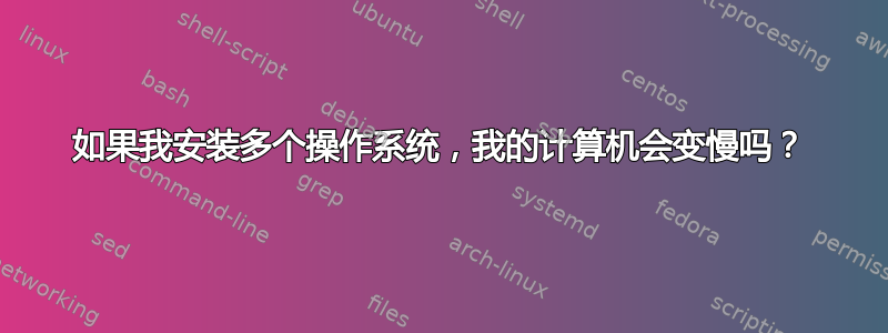 如果我安装多个操作系统，我的计算机会变慢吗？