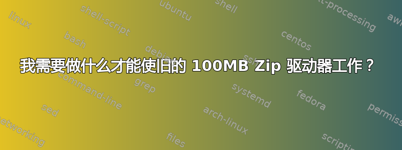 我需要做什么才能使旧的 100MB Zip 驱动器工作？