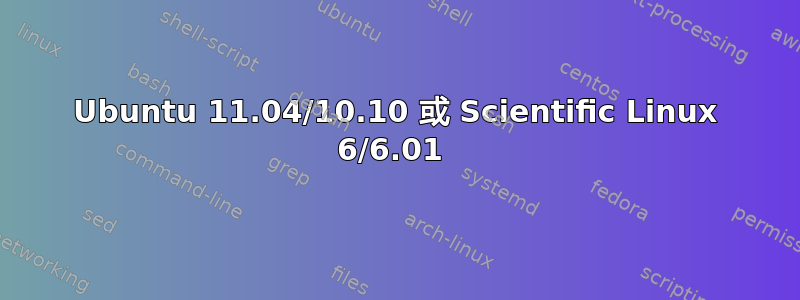 Ubuntu 11.04/10.10 或 Scientific Linux 6/6.01 