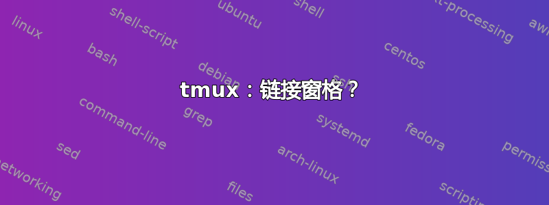 tmux：链接窗格？