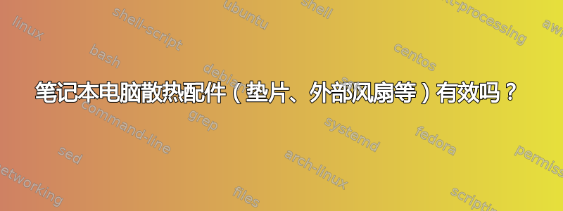 笔记本电脑散热配件（垫片、外部风扇等）有效吗？