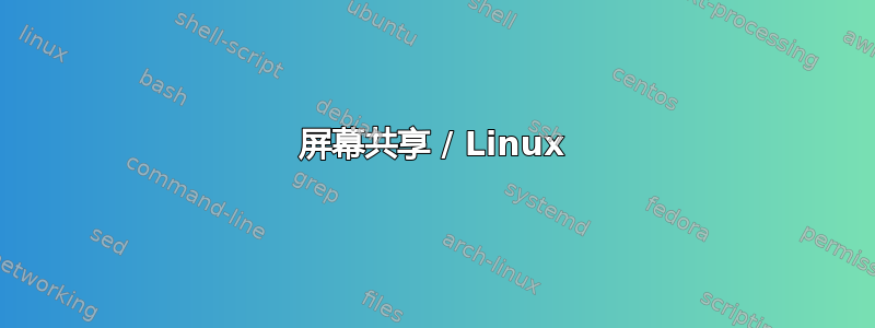 屏幕共享 / Linux