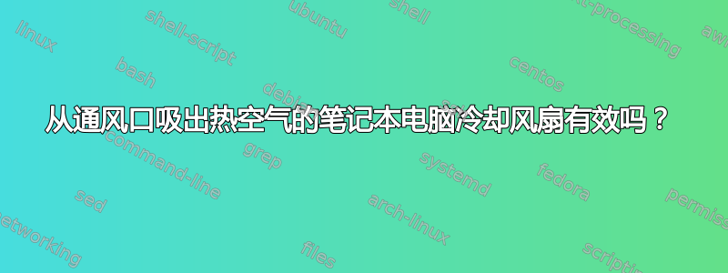 从通风口吸出热空气的笔记本电脑冷却风扇有效吗？