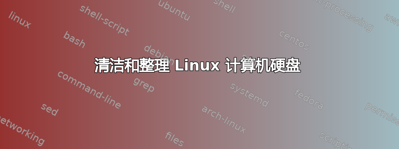 清洁和整理 Linux 计算机硬盘