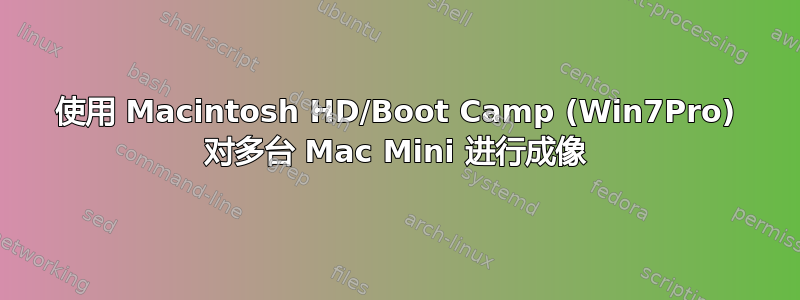 使用 Macintosh HD/Boot Camp (Win7Pro) 对多台 Mac Mini 进行成像