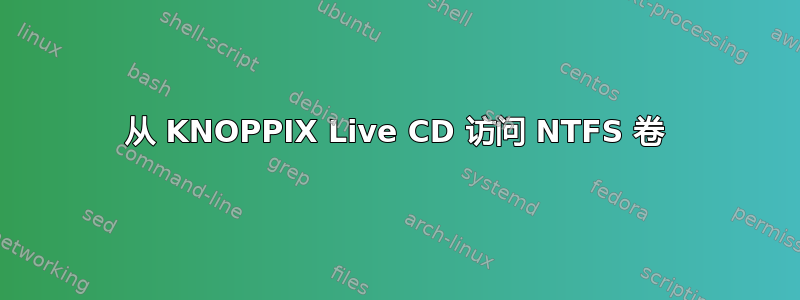 从 KNOPPIX Live CD 访问 NTFS 卷