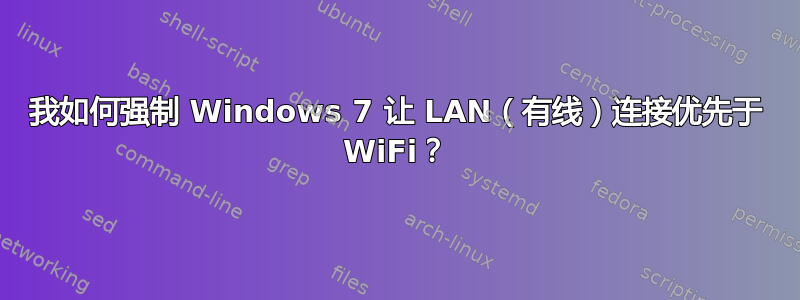 我如何强制 Windows 7 让 LAN（有线）连接优先于 WiFi？