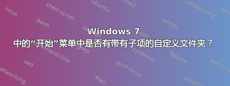 Windows 7 中的“开始”菜单中是否有带有子项的自定义文件夹？