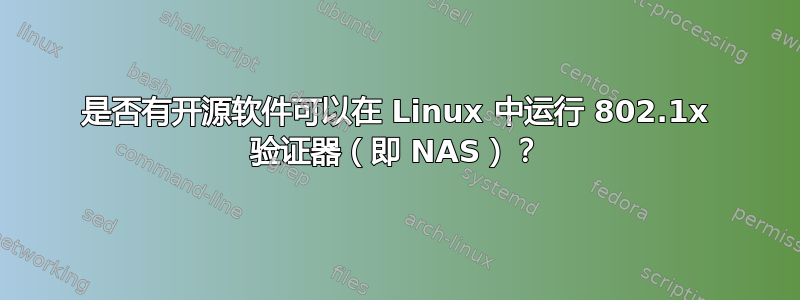 是否有开源软件可以在 Linux 中运行 802.1x 验证器（即 NAS）？