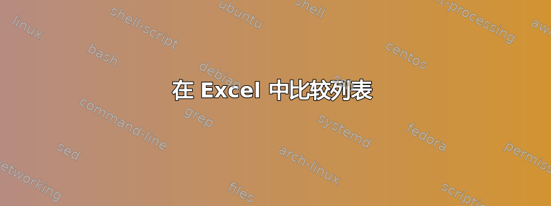 在 Excel 中比较列表