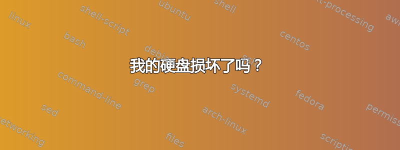 我的硬盘损坏了吗？