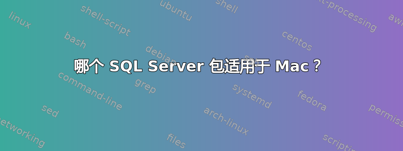 哪个 SQL Server 包适用于 Mac？