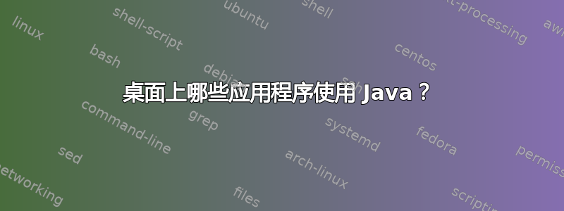 桌面上哪些应用程序使用 Java？