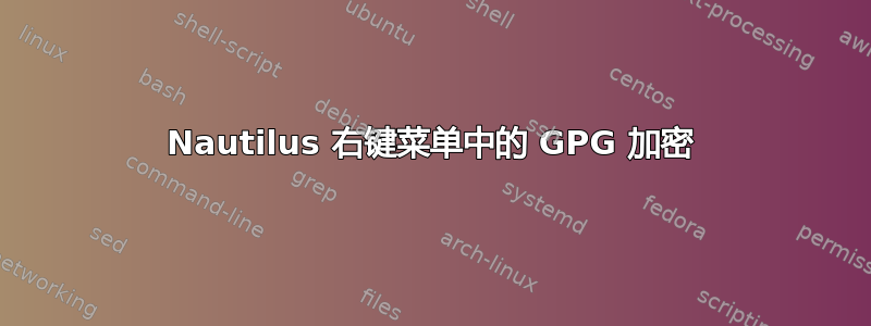 Nautilus 右键菜单中的 GPG 加密