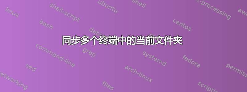 同步多个终端中的当前文件夹