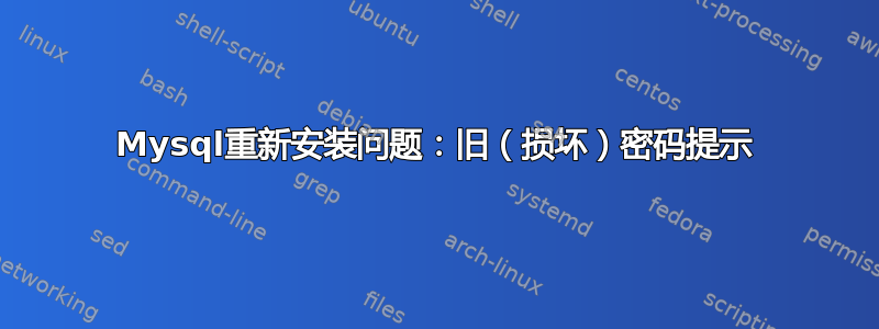 Mysql重新安装问题：旧（损坏）密码提示