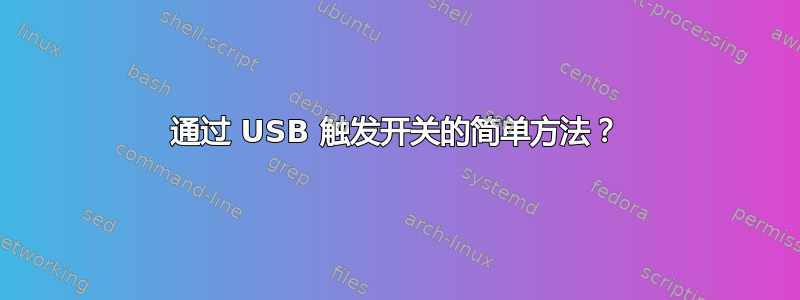 通过 USB 触发开关的简单方法？