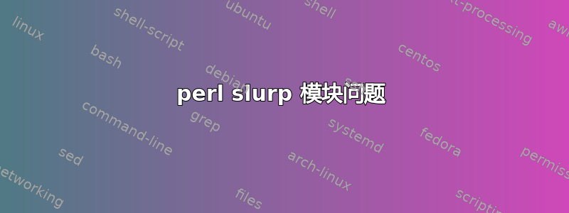 perl slurp 模块问题