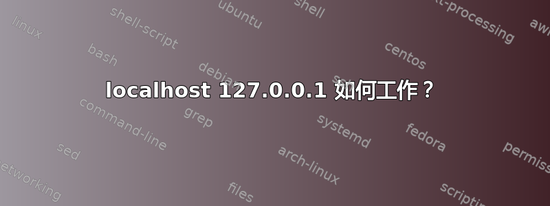 localhost 127.0.0.1 如何工作？