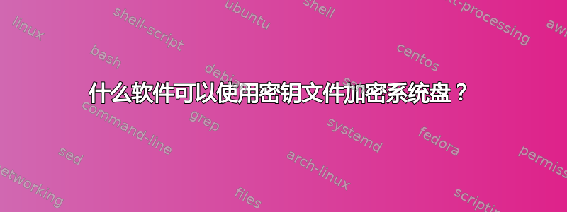 什么软件可以使用密钥文件加密系统盘？