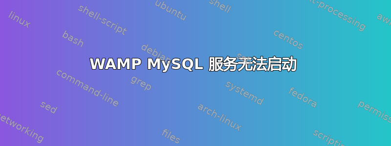 WAMP MySQL 服务无法启动