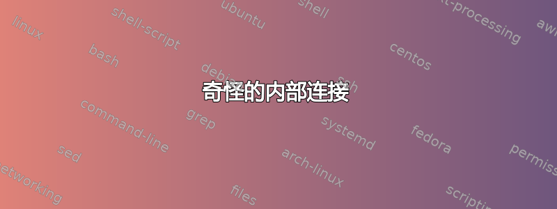 奇怪的内部连接