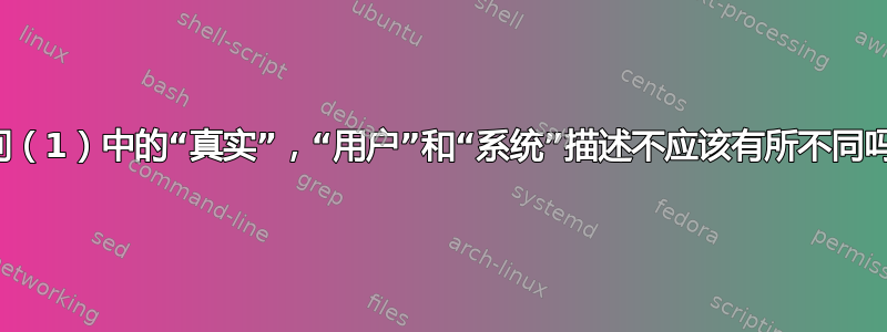 时间（1）中的“真实”，“用户”和“系统”描述不应该有所不同吗？