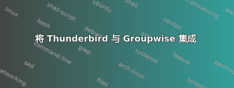 将 Thunderbird 与 Groupwise 集成