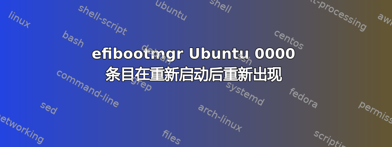 efibootmgr Ubuntu 0000 条目在重新启动后重新出现