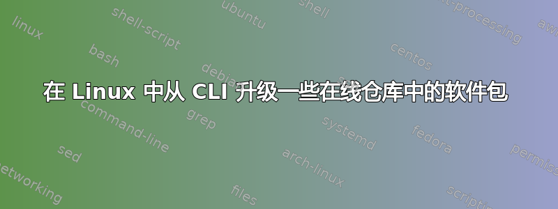 在 Linux 中从 CLI 升级一些在线仓库中的软件包