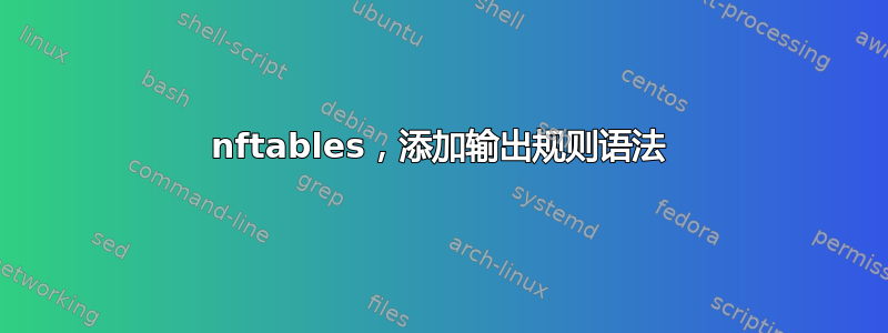 nftables，添加输出规则语法